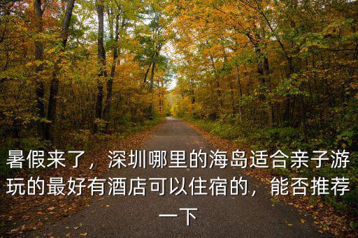 深圳哪里有小溪好抓魚,深圳海灘哪里最好