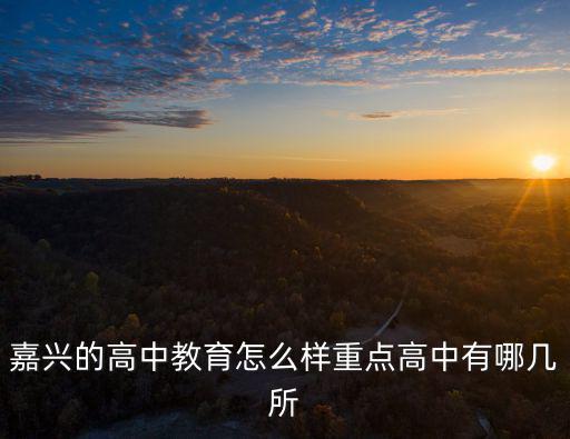 浙江省一共有多少所高中,浙江省最好的高中有哪幾所