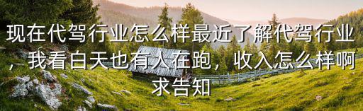 揭陽代駕市場怎么樣,現在代駕行業怎么樣