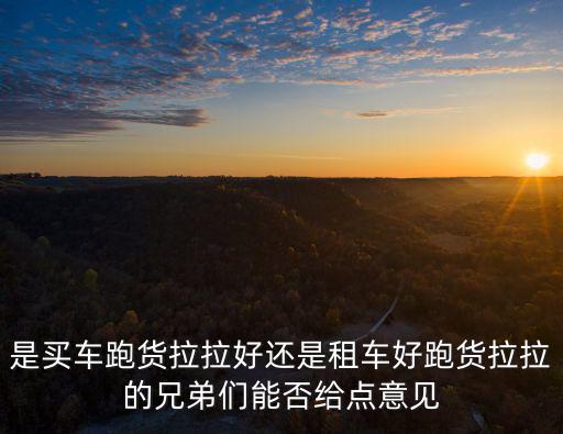 汕頭貨拉拉一月賺多少,在廣州跑貨拉拉