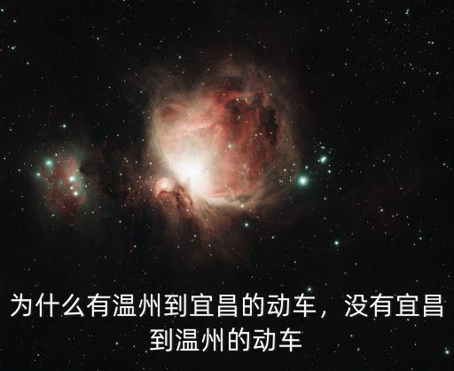 溫州到宜昌的車票多少,為什么有溫州到宜昌的動車