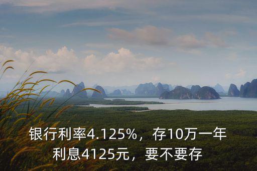 溫州銀行存10萬一年多少利息,存10萬一年利息4125元