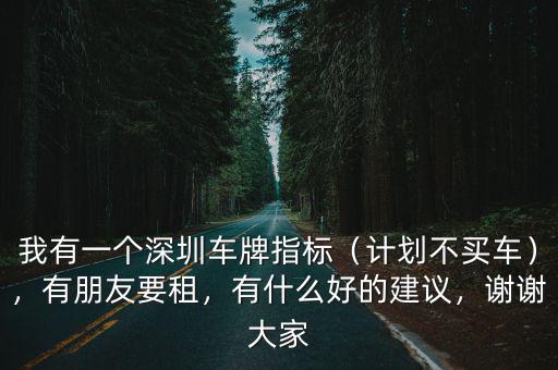 深圳有車牌指標怎么選牌,我有一個深圳車牌指標