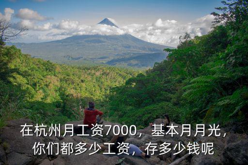 杭州白熊科技工資多少錢,你們都多少工資