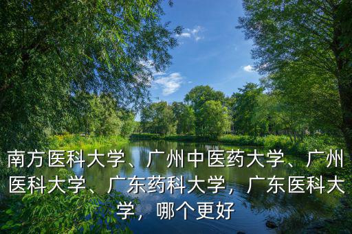 廣東藥科大學附屬第二醫院怎么樣,廣東藥科大學