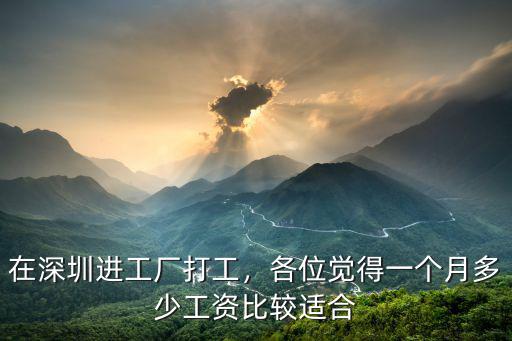 在深圳進(jìn)工廠打工，各位覺得一個(gè)月多少工資比較適合