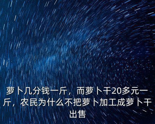 深圳超市一斤蘿卜多少錢,蘿卜幾分錢一斤