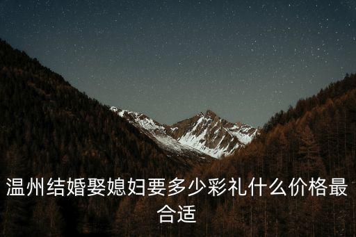 溫州訂婚豬腳錢是多少,浙江溫州這邊在訂婚時