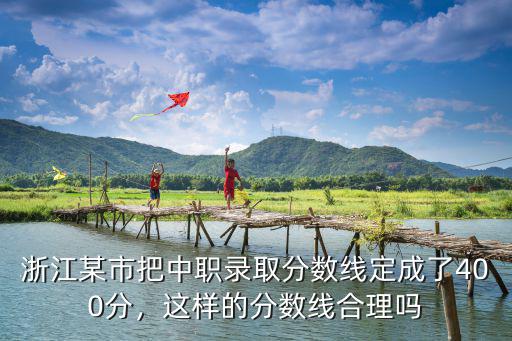 浙江江山中專需要多少分錄取,中專的學前教育專業好嗎
