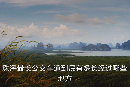 珠海最長公交車道到底有多長經(jīng)過哪些地方