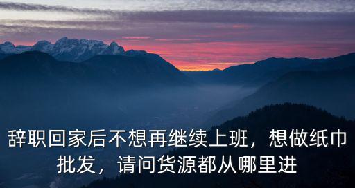 請問潮州批發(fā)貨源從哪里進的,請問從哪里找比較靠譜的貨源