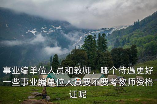 汕頭教師事業(yè)編制工資多少,一般縣城里的事業(yè)編制
