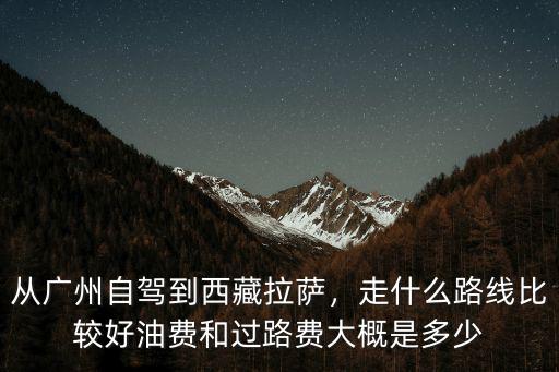 從曲阜到廣州多少過(guò)路費(fèi),油費(fèi)和過(guò)路費(fèi)大概是多少