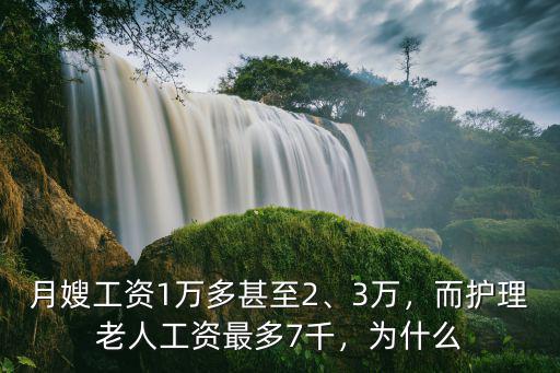 廣東老年護工工資多少,月嫂工資1萬多甚至2