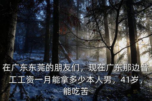 廣東工資多少一月,在廣州打工一個月工資有多少