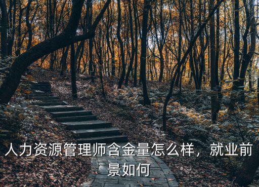 人力資源管理師含金量怎么樣，就業(yè)前景如何
