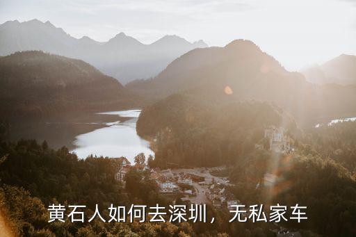 黃石人如何去深圳，無私家車