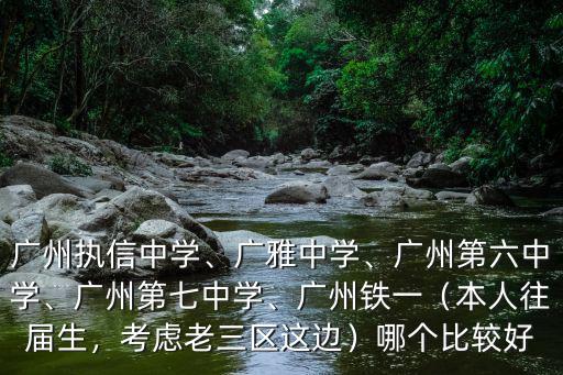廣州第六十七中學要多少分,廣州執信中學