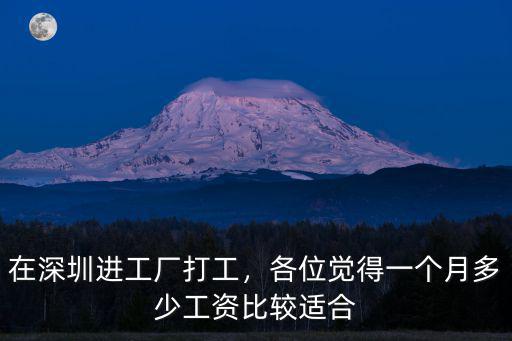 深圳進廠打工一般多少錢,在深圳進工廠打工