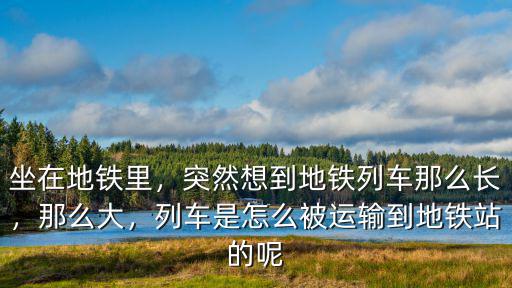 列車模擬2廣州地鐵怎么點進去,突然想到地鐵列車那么長