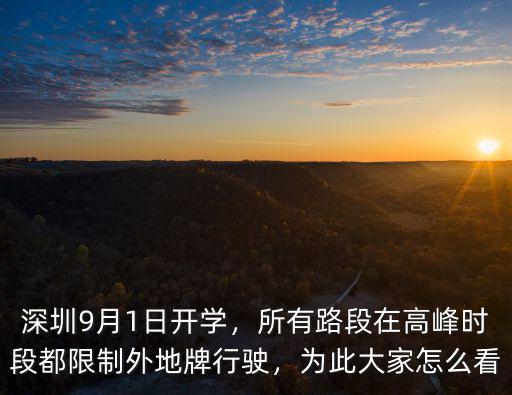 深圳9月1日開學，所有路段在高峰時段都限制外地牌行駛，為此大家怎么看