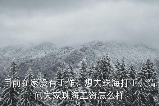 珠海漁政工作怎么樣 待遇如何,請問大家珠海工資怎么樣