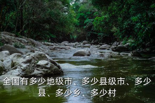 廣東總共多少縣市,全國有多少地級市