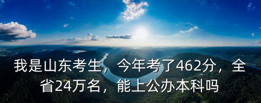 今年山東2本分數線是多少,我是山東考生