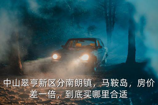 中山翠亨新區(qū)是哪里,到底買哪里合適