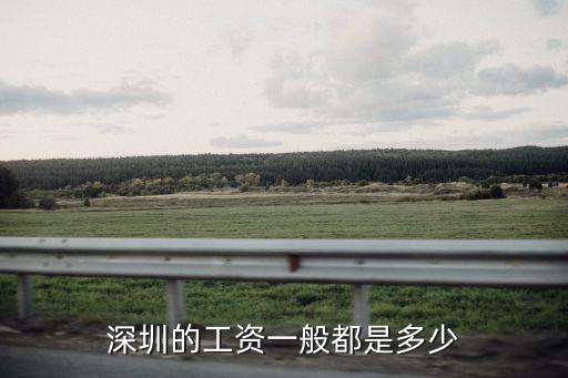 深圳的工資一般都是多少