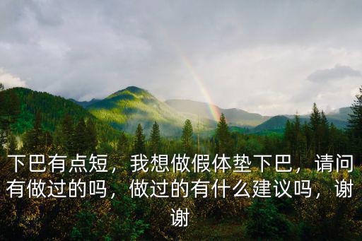 進口假體下巴杭州做多少錢,我想做假體墊下巴