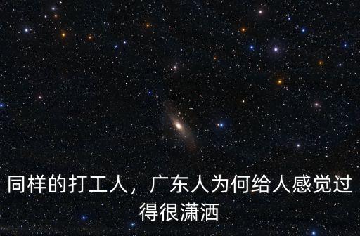 同樣的打工人，廣東人為何給人感覺過得很瀟灑