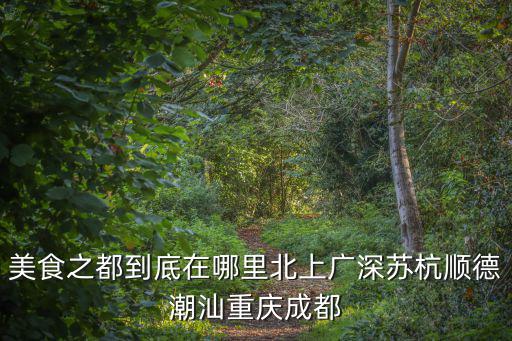 在廣州哪里可以吃到杭州美食,美食之都到底在哪里