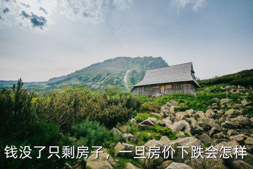 廣州房價下跌一年后怎么解套,一年后房價下跌