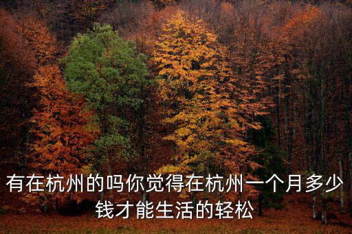 杭州中醫院工資多少錢,問下杭州普通人工資多少