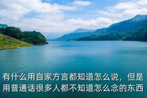 不知道用汕頭話怎么寫,汕頭話和揭陽話有什么區別