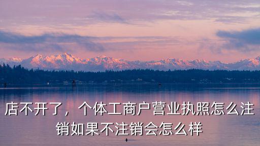 汕頭營(yíng)業(yè)執(zhí)照怎么注銷(xiāo),個(gè)體工商戶(hù)營(yíng)業(yè)執(zhí)照怎么注銷(xiāo)