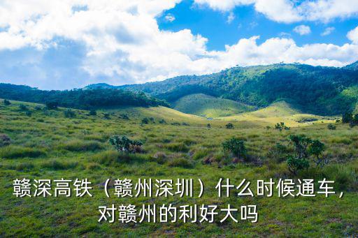 贛深高鐵深圳終點站在哪里,為什么昌深高鐵