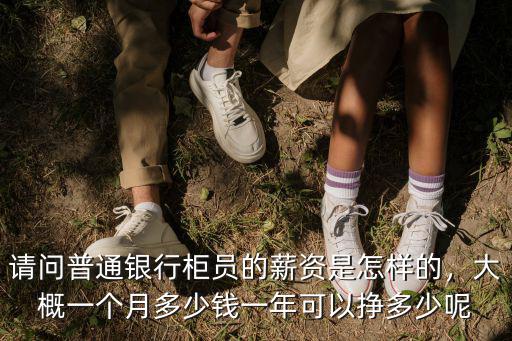 金華銀行柜員工資多少一月,銀行職員年薪到底多少錢