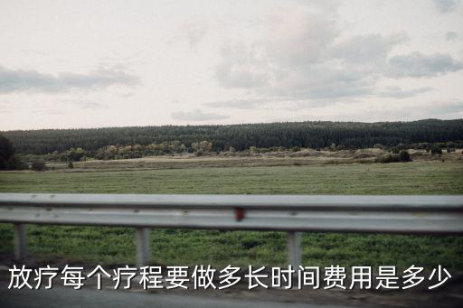 放療每個療程要做多長時間費用是多少