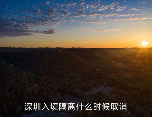 境外入境深圳需要隔離多少天,港人入境深圳隔離14天