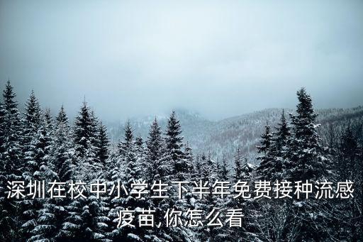 深圳在校中小學生下半年免費接種流感疫苗,你怎么看