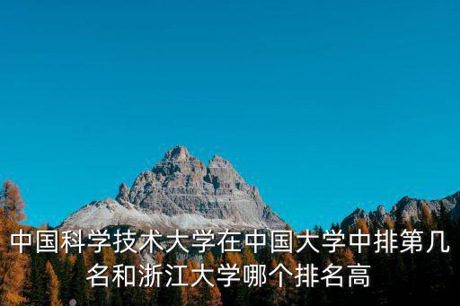 杭州科技大學全國排名多少,還是杭州電子科技大學好就業