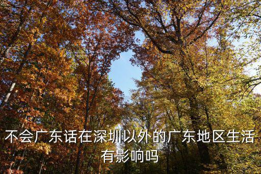 東南亞有多少會說廣東話,為什么很多廣東人會說普通話