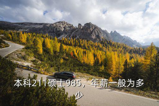 本科211碩士985，年薪一般為多少