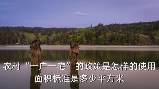 韶關戶口一戶一宅是多少平方,農村一戶一宅的政策是怎樣的