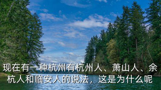 浙江杭州有姓雋的嗎有多少人,現在有一種杭州有杭州人