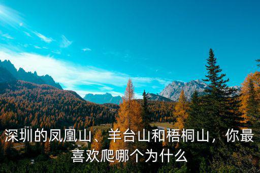 深圳哪里有溪流的山,深圳的鳳凰山