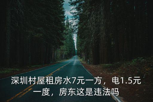 深圳坪山一度電多少元,深圳出租房電價1.5元一度