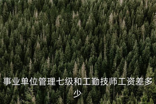 濟南事業單位工勤工資多少,工資能上調多少
